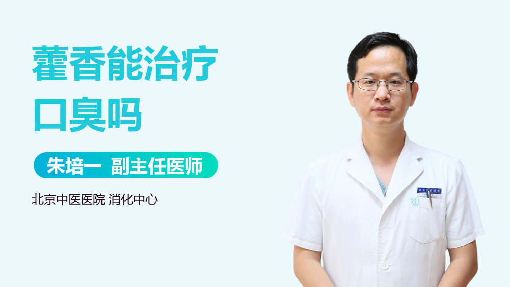 藿香能治疗口臭吗