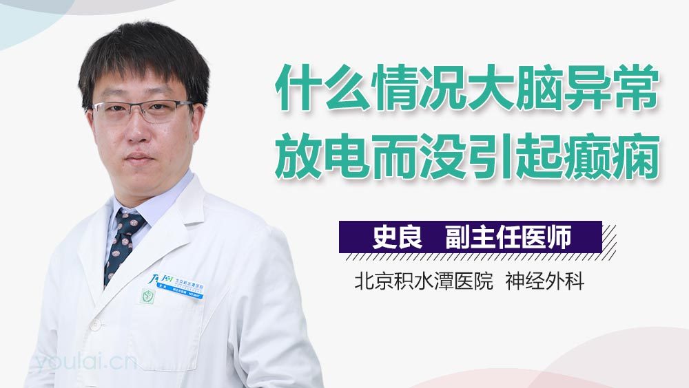 什么情况大脑异常放电而没引起癫痫