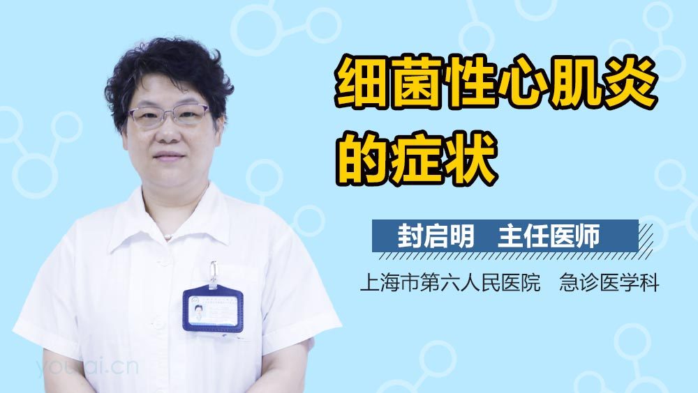 细菌性心肌炎的症状