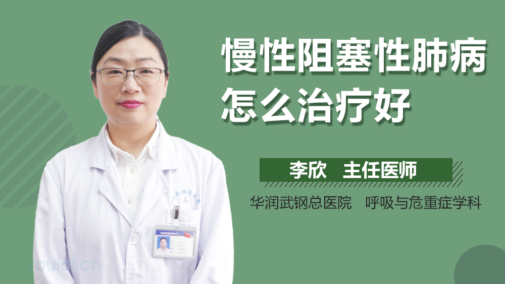 慢性阻塞性肺病怎么治疗好