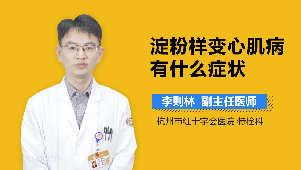 淀粉样变心肌病有什么症状