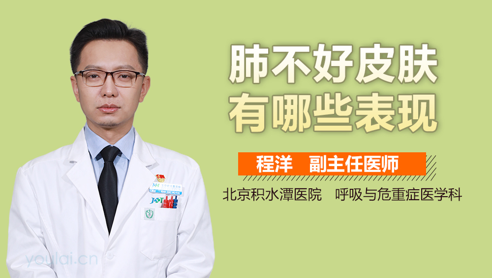 肺不好皮肤有哪些表现