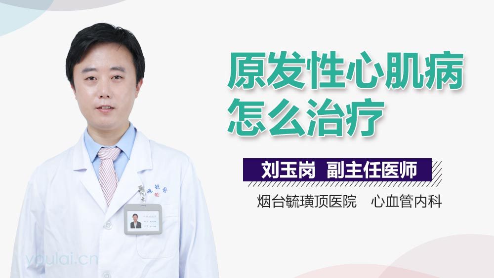 原发性心肌病怎么治疗