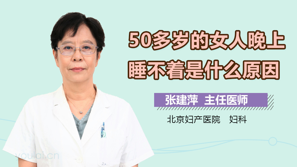 50多岁的女人晚上睡不着是什么原因
