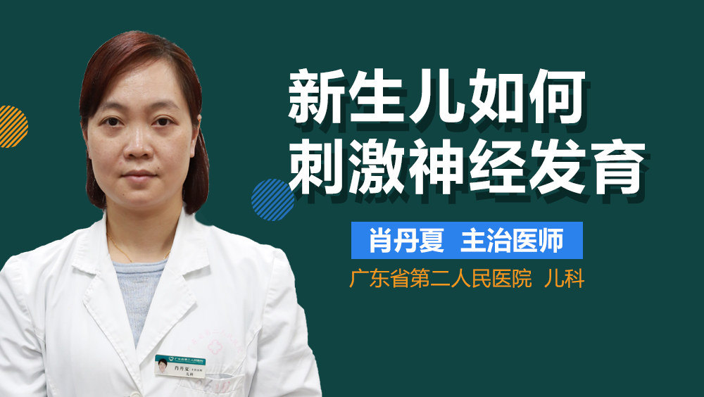 新生儿如何刺激神经发育