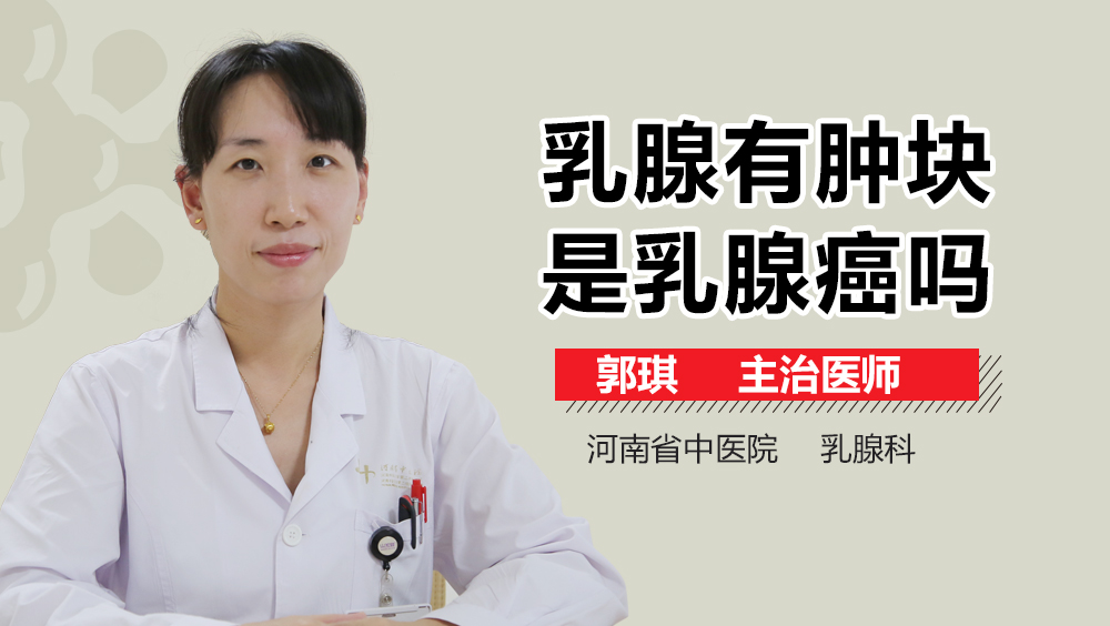 乳腺有肿块是乳腺癌吗