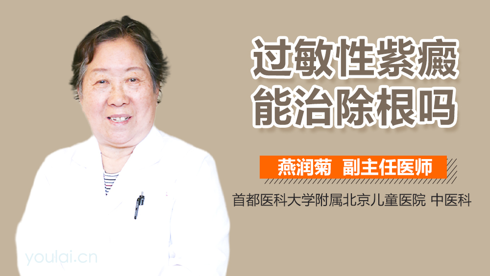 过敏性紫癜能治除根吗