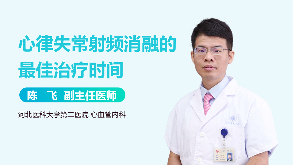 心律失常射频消融的最佳治疗时间