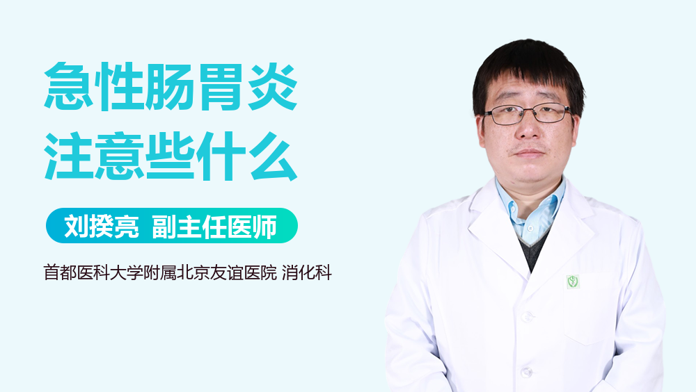 急性肠胃炎注意些什么