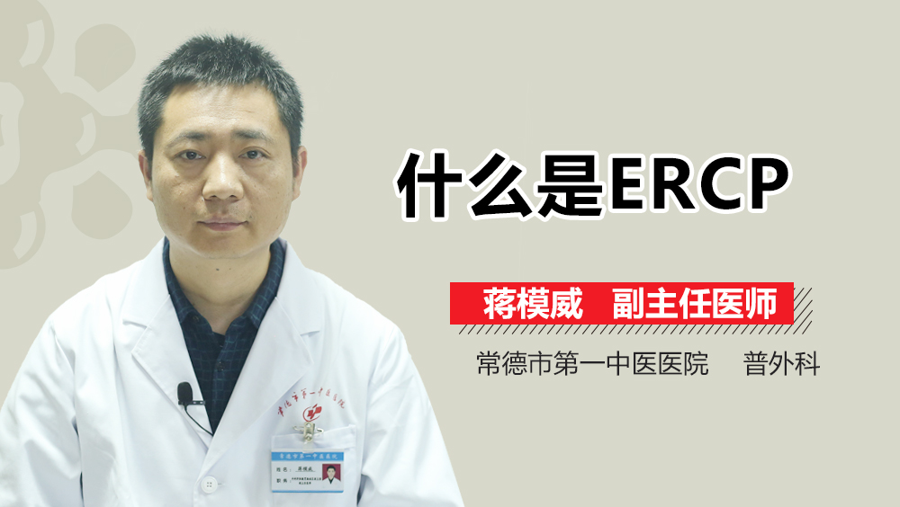 什么是ERCP