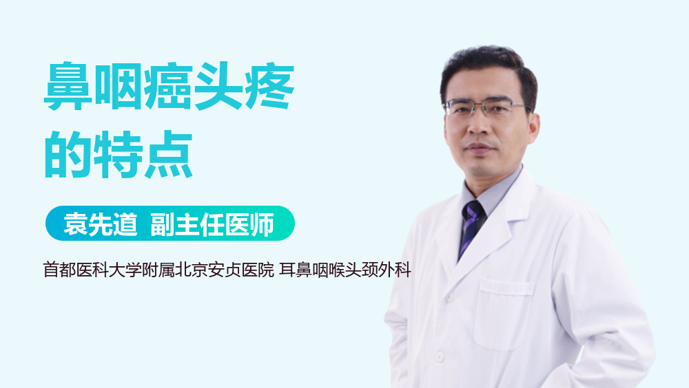 鼻咽癌头疼的特点