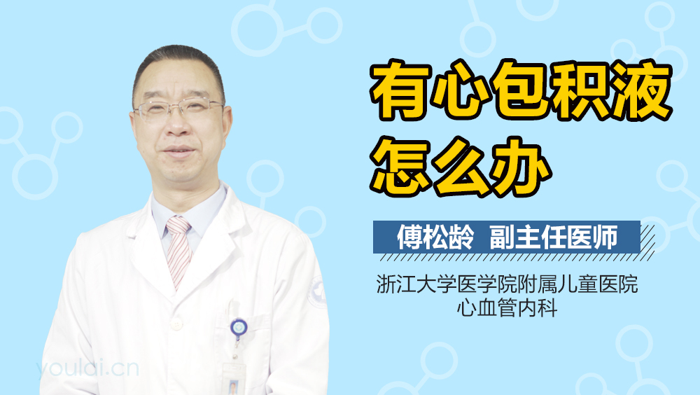 有心包积液怎么办