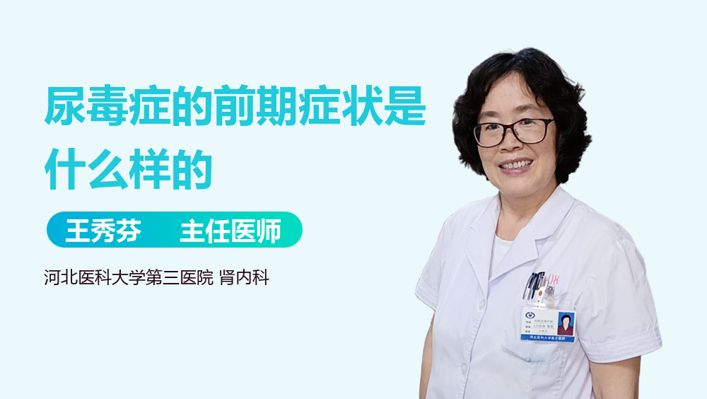 尿毒症的前期症状是什么样的