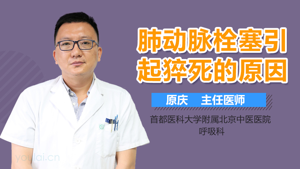 肺动脉栓塞引起猝死的原因