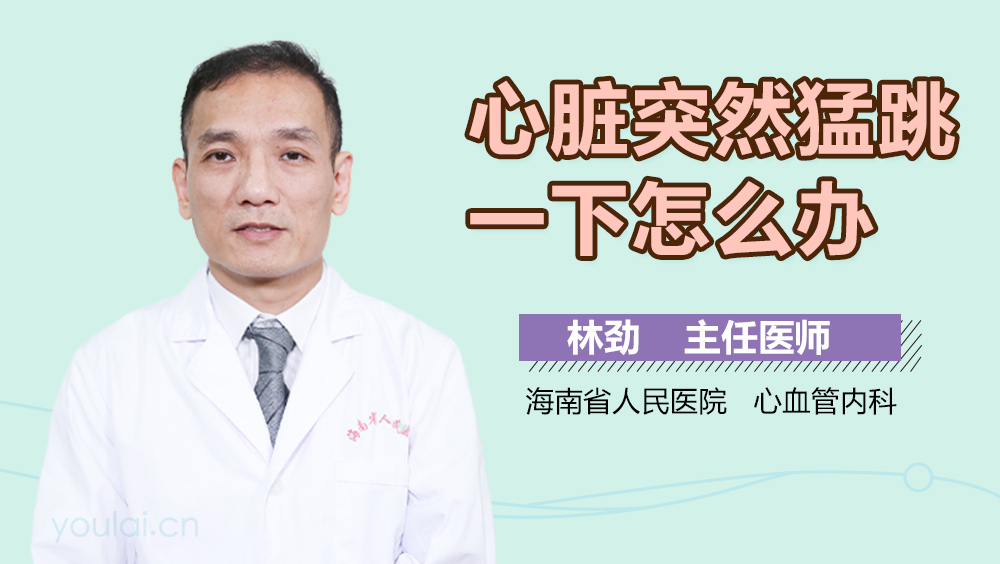 心脏突然猛跳一下怎么办