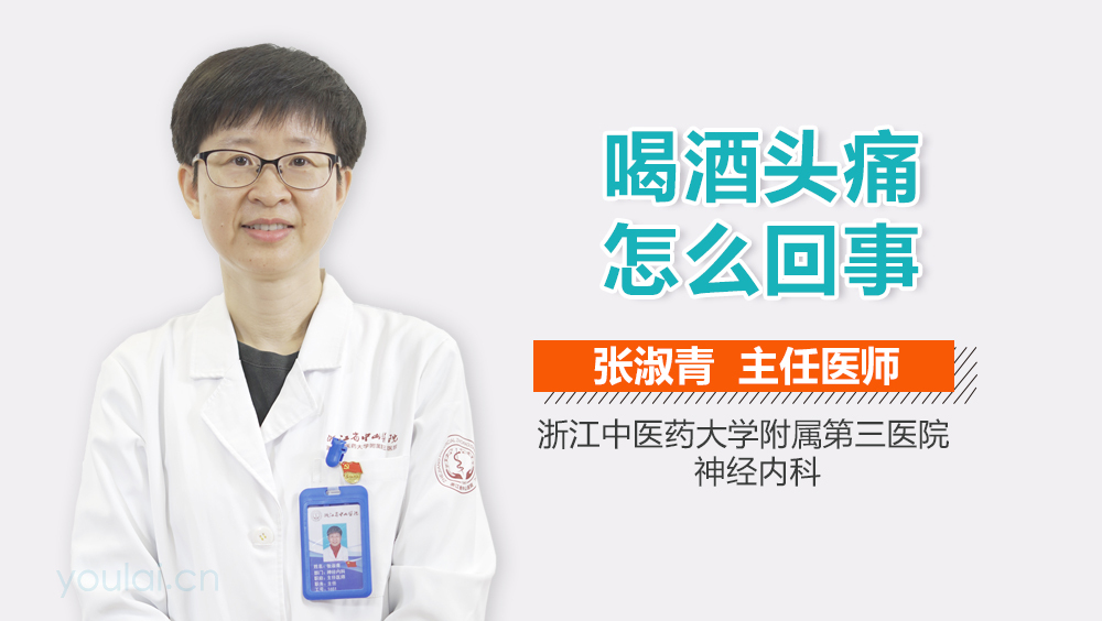 喝酒头痛怎么回事