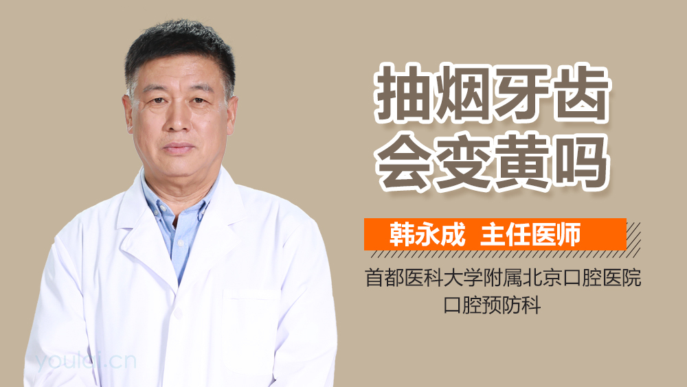 抽烟牙齿会变黄吗