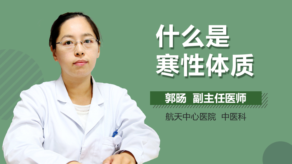 什么是寒性体质