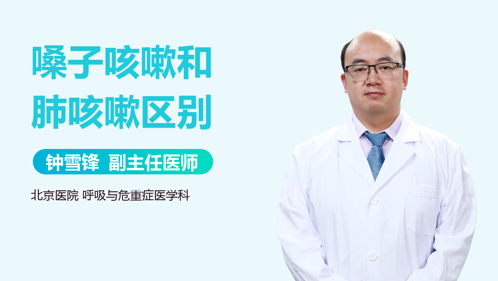 嗓子咳嗽和肺咳嗽区别