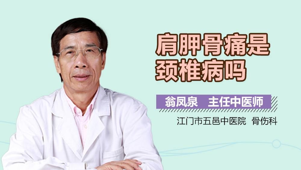 肩胛骨痛是颈椎病吗