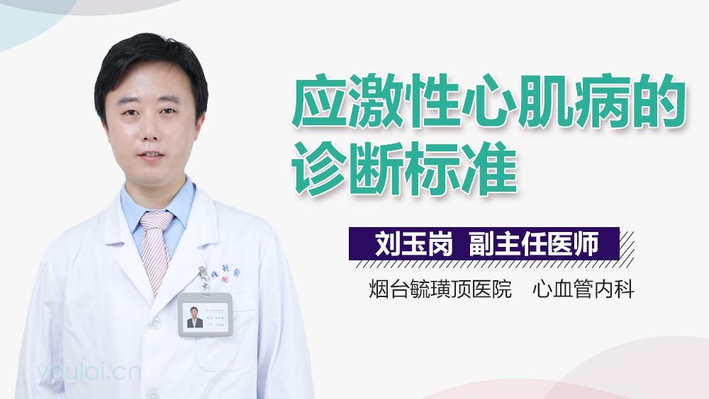 应激性心肌病的诊断标准
