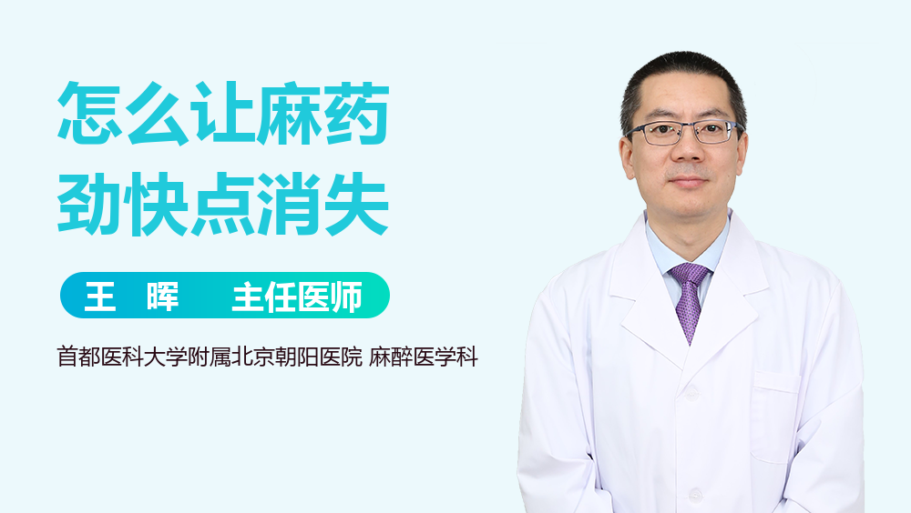 怎么让麻药劲快点消失