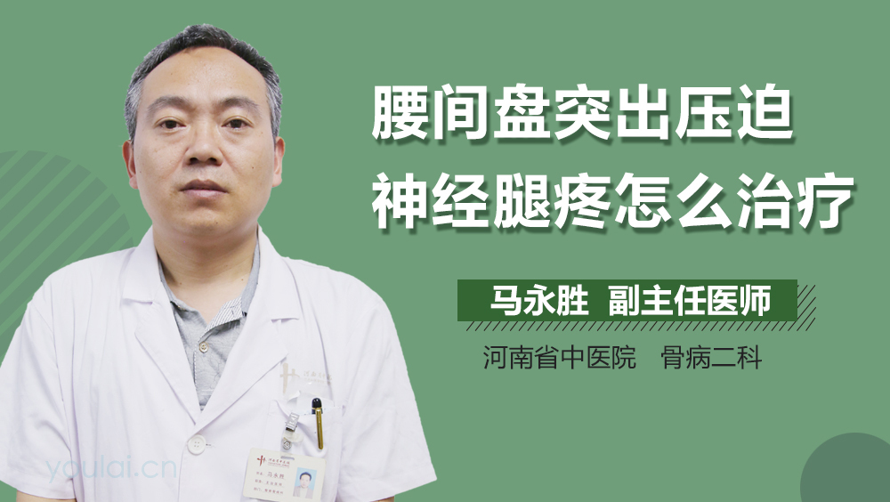 腰间盘突出压迫神经腿疼怎么治疗