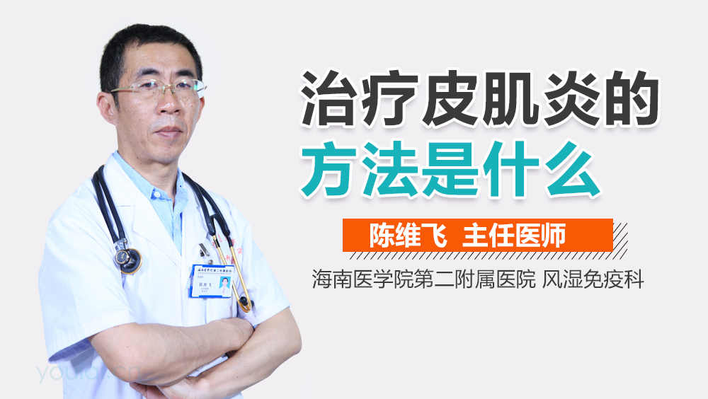 治疗皮肌炎的方法是什么