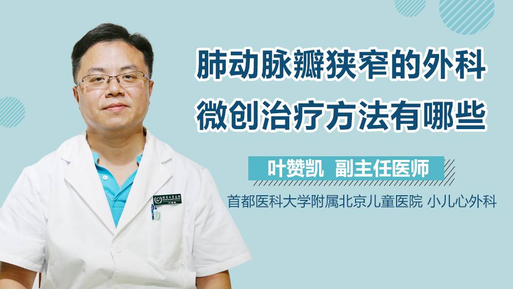 肺动脉瓣狭窄的外科微创治疗方法有哪些