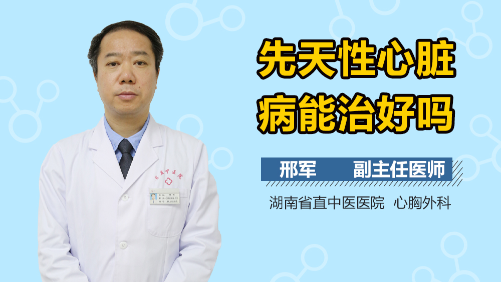 先天性心脏病能治好吗