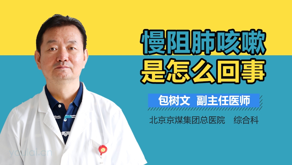 慢阻肺咳嗽是怎么回事