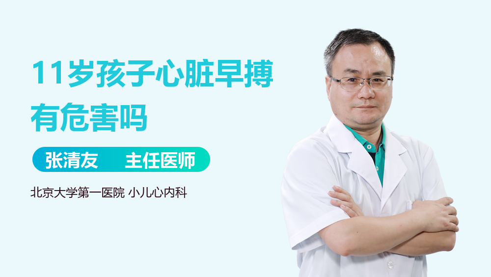11岁孩子心脏早搏有危害吗