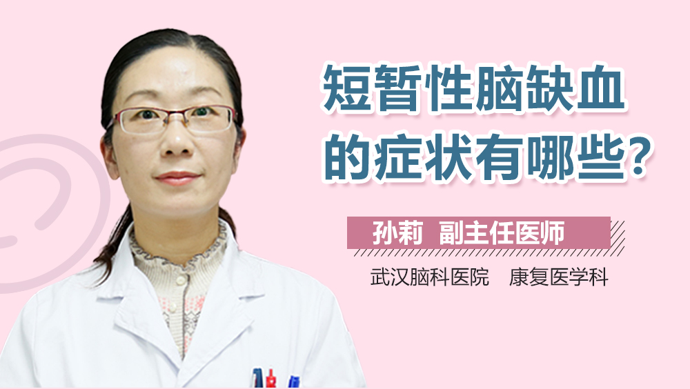 短暂性脑缺血的症状有哪些