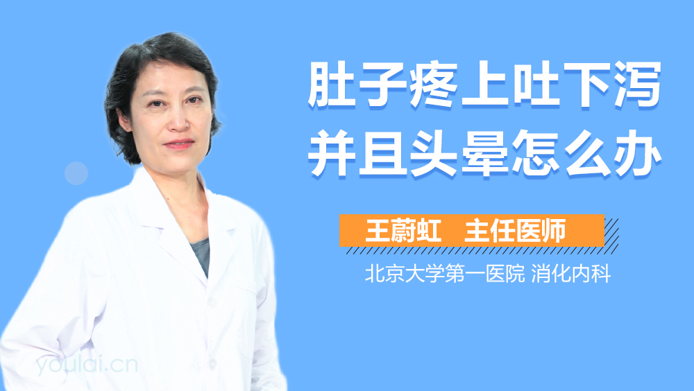 肚子疼上吐下泻并且头晕怎么办