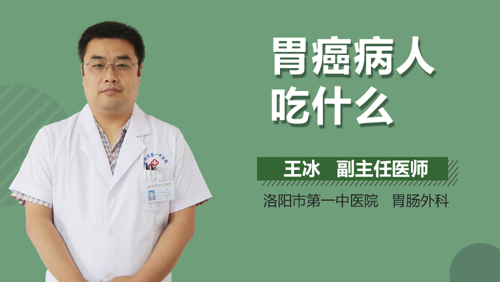 胃癌病人吃什么