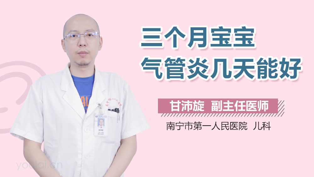 三个月宝宝气管炎几天能好