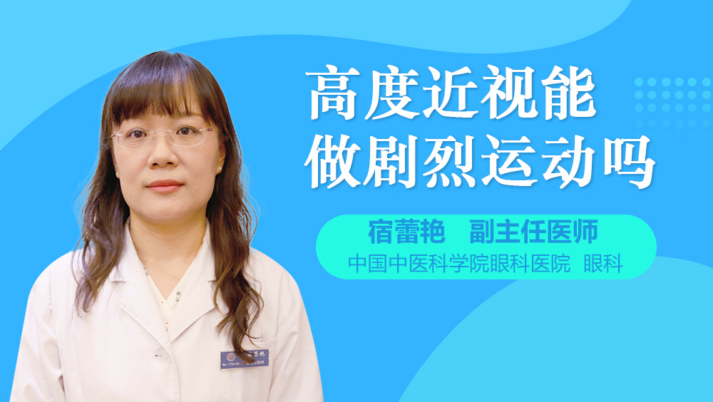 高度近视能做剧烈运动吗