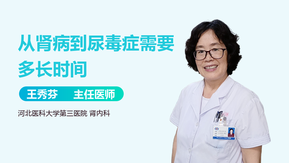 从肾病到尿毒症需要多长时间