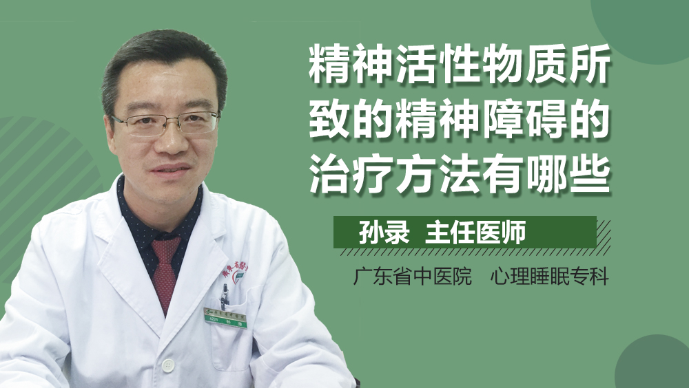 精神活性物质所致的精神障碍的治疗方法有哪些