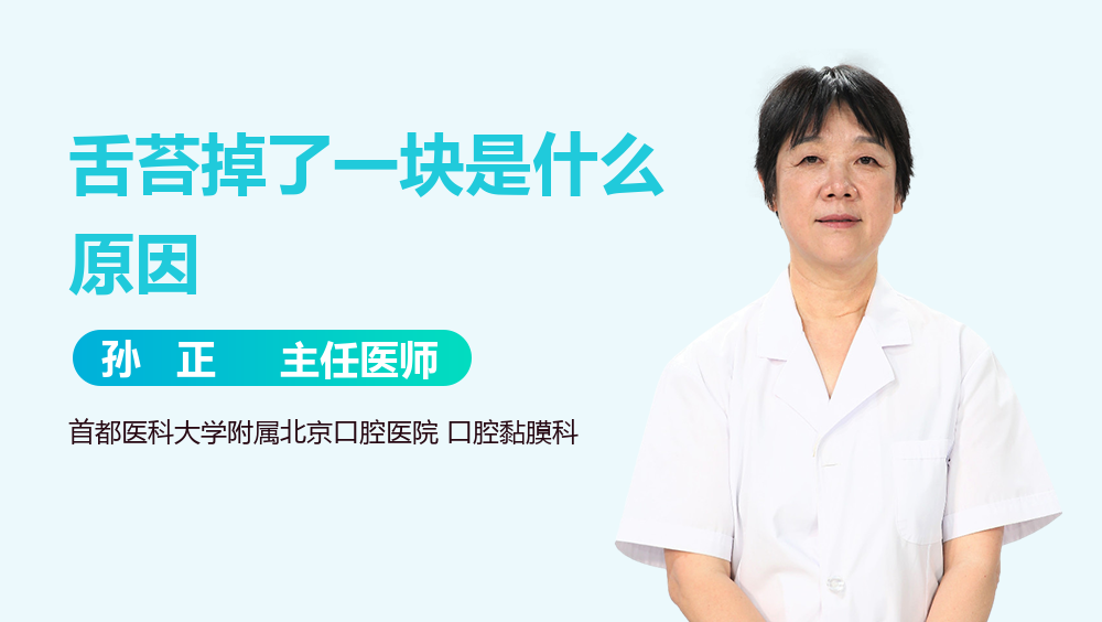 舌苔掉了一块是什么原因