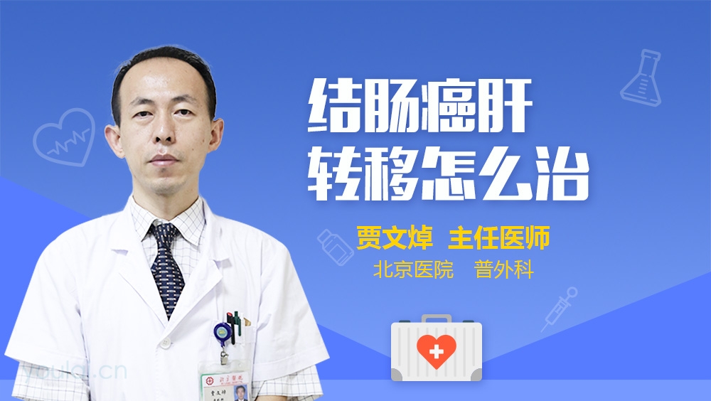 结肠癌肝转移怎么治