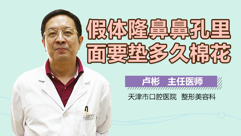 假体隆鼻鼻孔里面要垫多久棉花