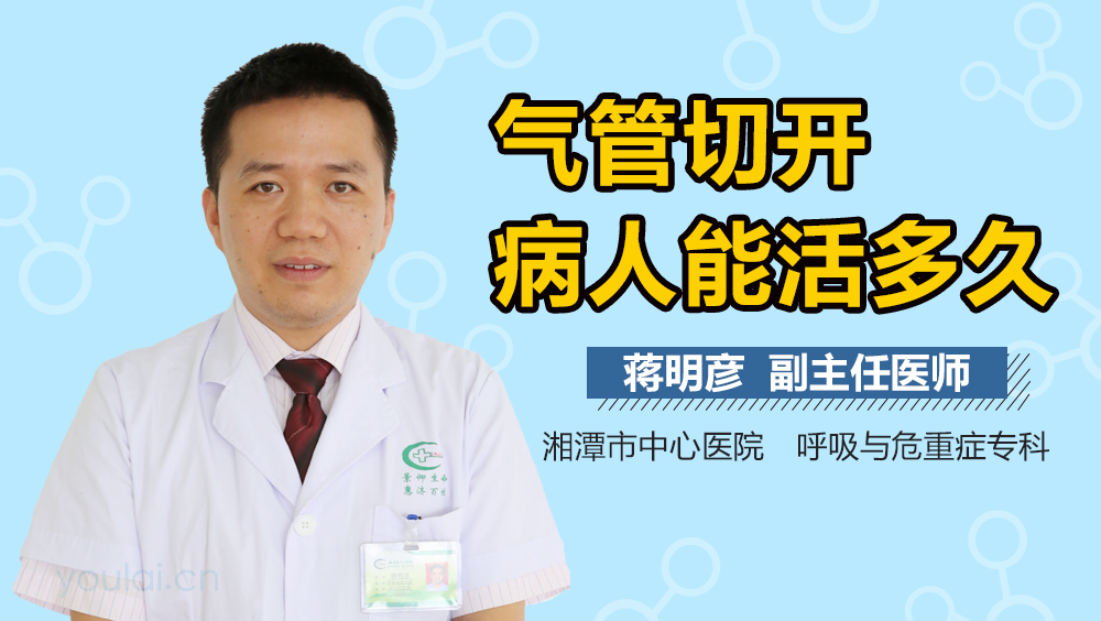 气管切开病人能活多久
