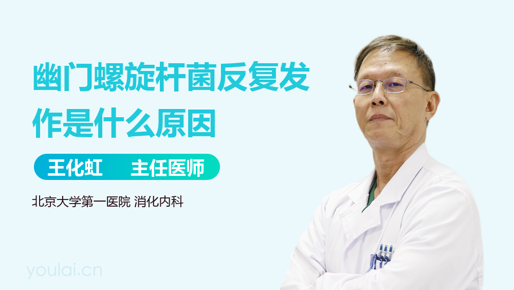 幽门螺旋杆菌反复发作是什么原因