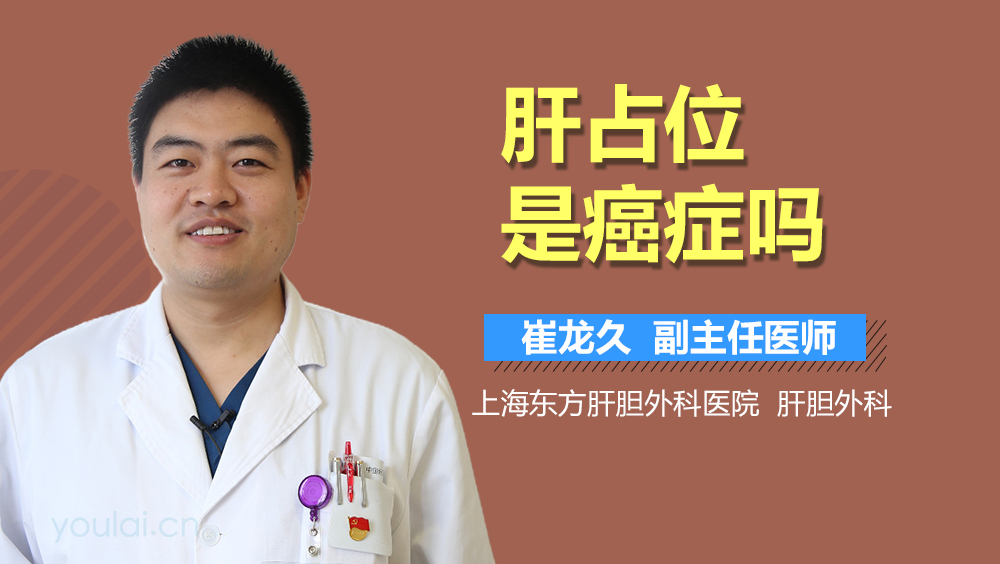 肝占位是癌症吗