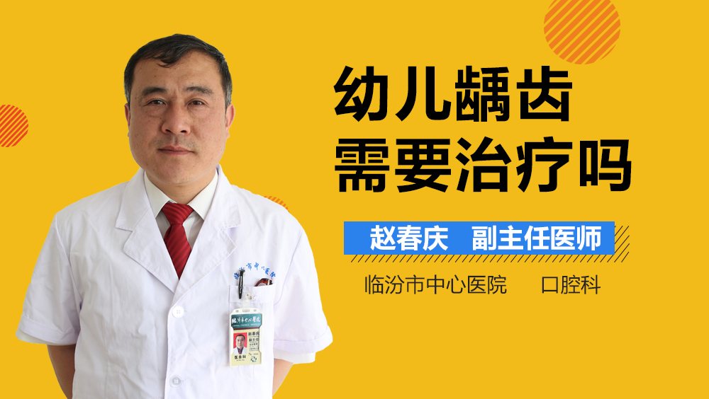 幼儿龋齿需要治疗吗