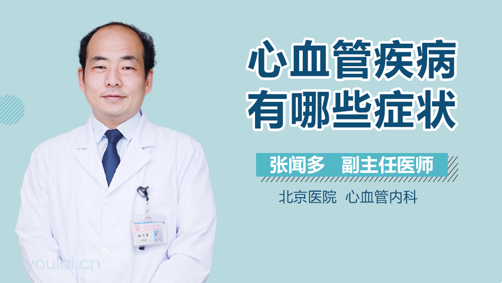 心血管疾病有哪些症状