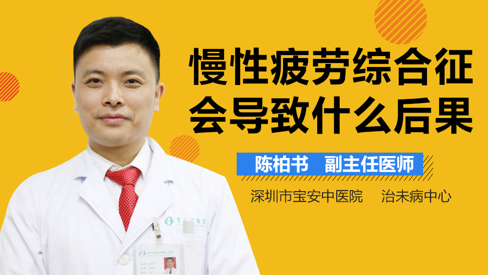 慢性疲劳综合征会导致什么后果