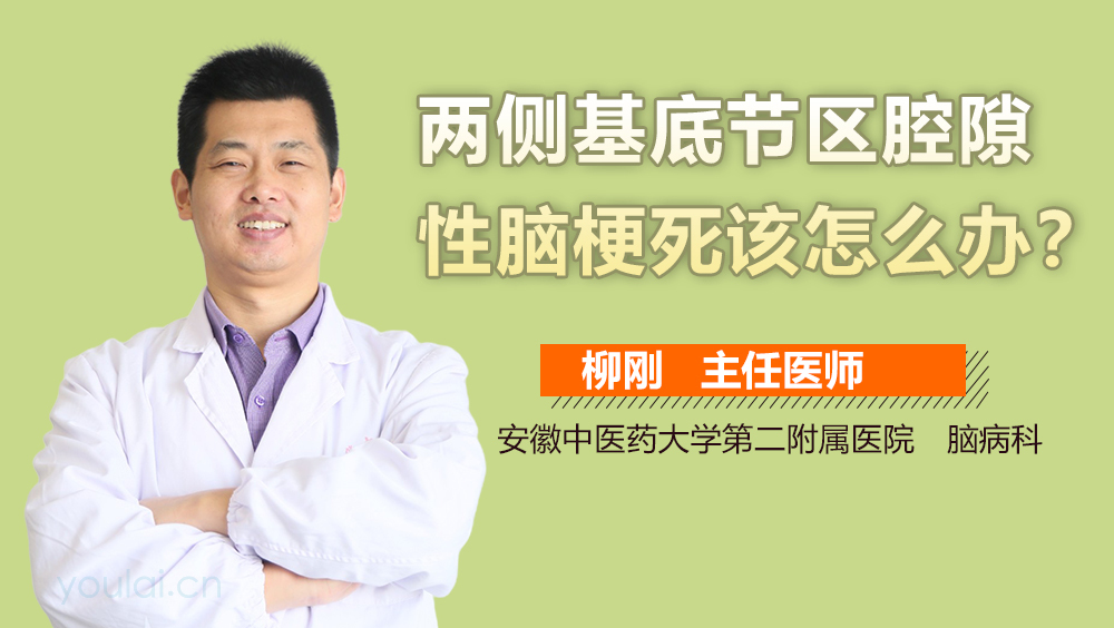 两侧基底节区腔隙性脑梗死该怎么办