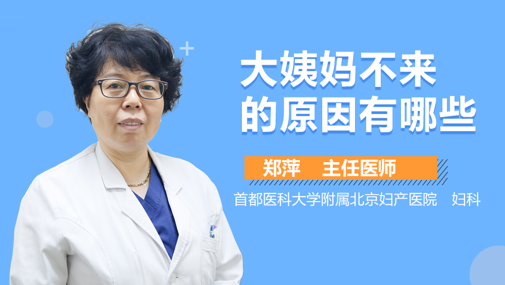 大姨妈不来的原因有哪些